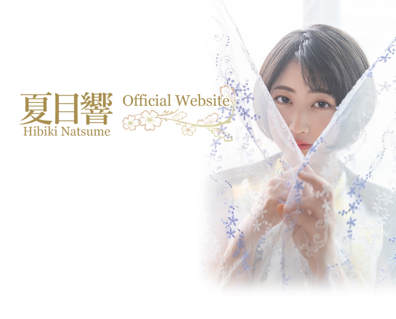 夏目響 Hibiki Natsume Official Website